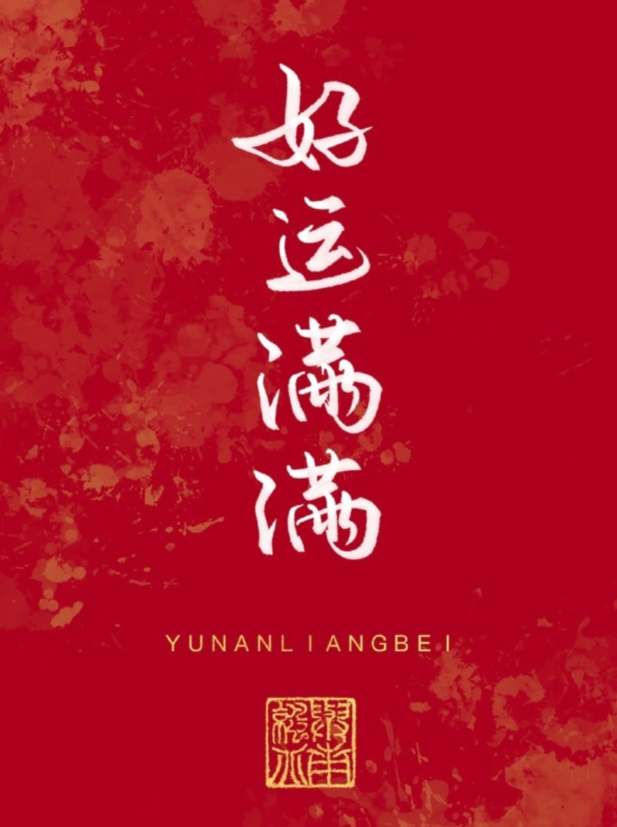 风君&2022虎年,你的好运正在派件,请保持心情舒畅,点开查收!