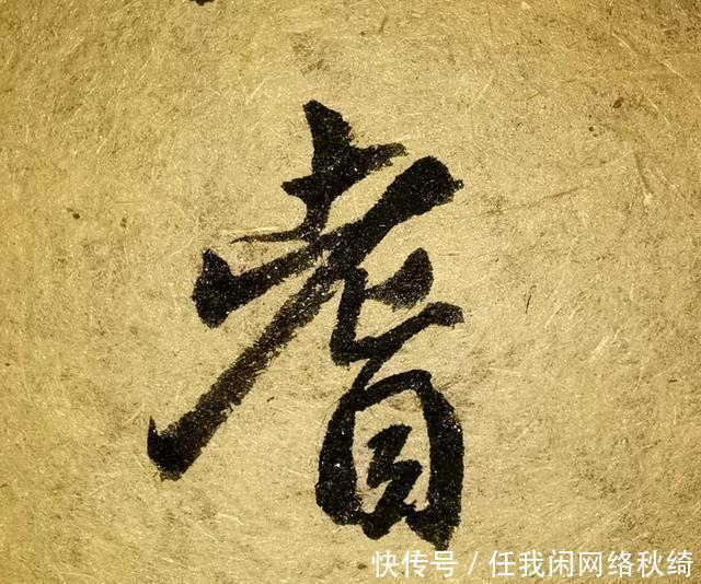 笔法|学书圣,应注重笔法与结体