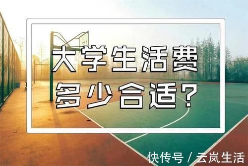 支出|大学生上学该给多少钱?“5个等级生活费”出炉,看看你在哪一级