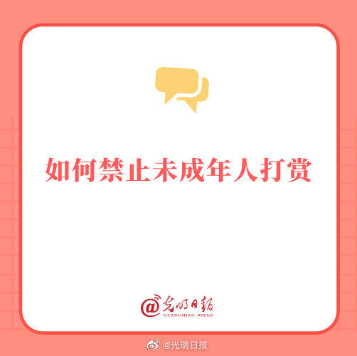 禁止|如何禁止未成年人打赏？