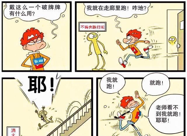 学生|衰漫画：校园里禁止追逐打闹？老师发明挂牌认人只为防止校园意外