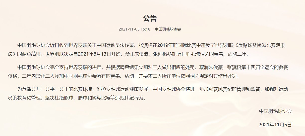 朱俊豪|中国羽毛球协会：朱俊豪、张滨榕赌球操纵比赛，禁赛两年