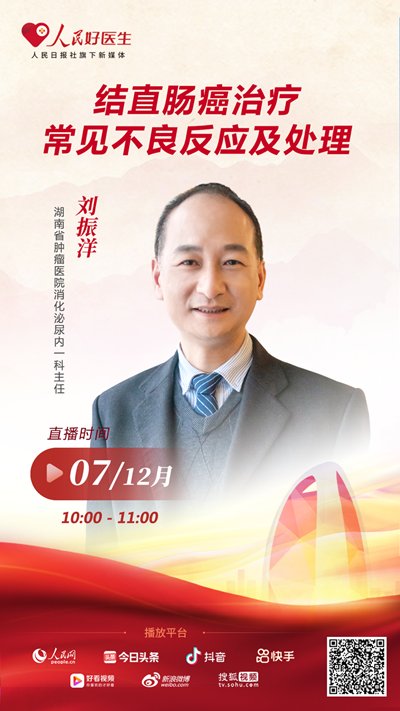 直播预告：结直肠癌治疗常见不良反应及处理