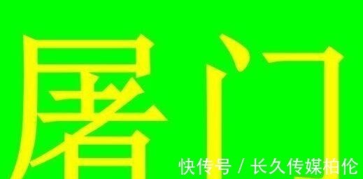 屠夫!中国已经灭绝的四大氏姓:如果你遇到,说不定他是穿越来的