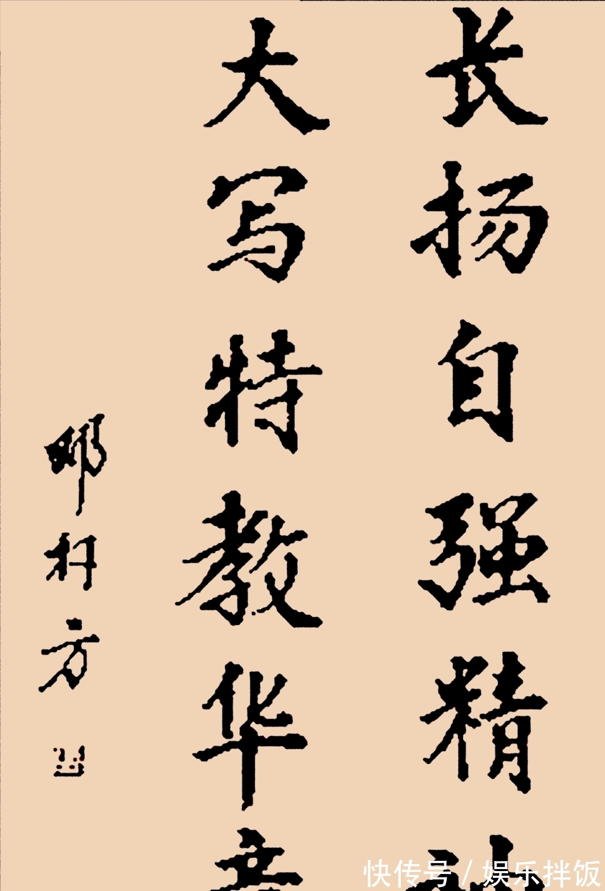 书法家|邓公爱子邓朴方书法手迹惹争论，笔墨粗拙丑陋，却得网友拍手称赞