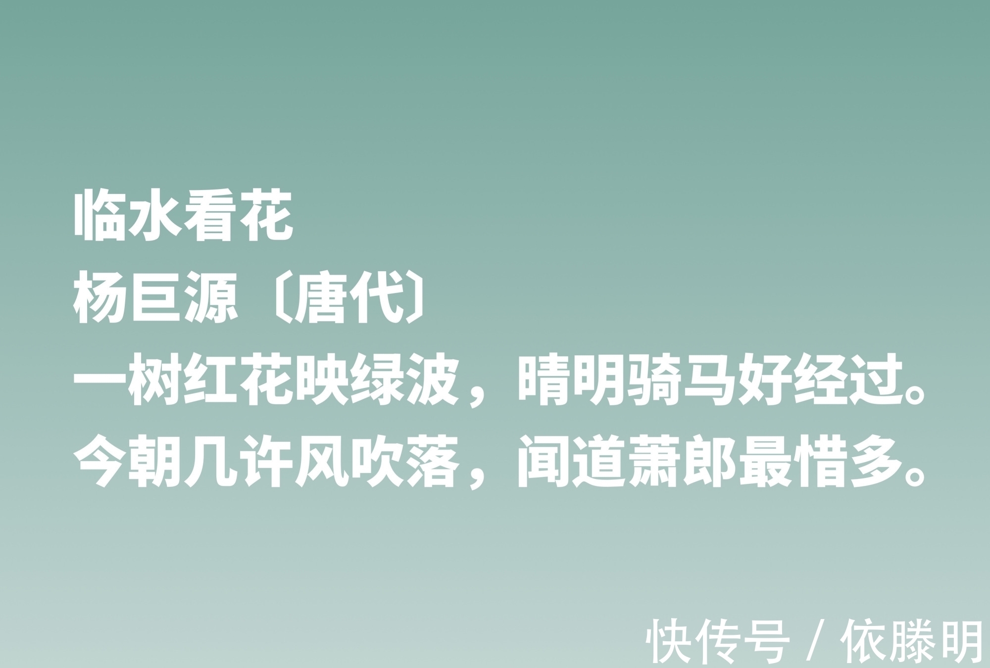 诗人|他是中唐写景诗名家,欣赏诗人杨巨源这十首佳作,写春色堪称一绝
