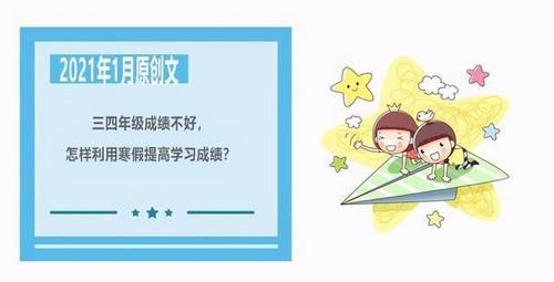 三四年级成绩不好，怎样利用寒假提高学习成绩？