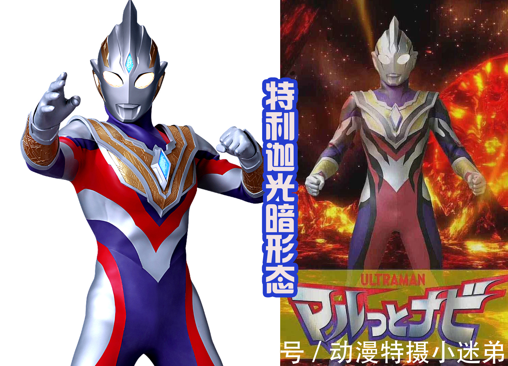 光暗形态|特利迦奥特曼光暗形态现身,造型有点朴素,不如闪耀形态帅气?