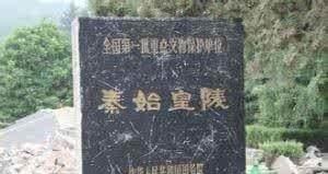 秦始皇陵&项羽30万大军挖不动秦始皇陵 秦始皇陵中七大奇幻