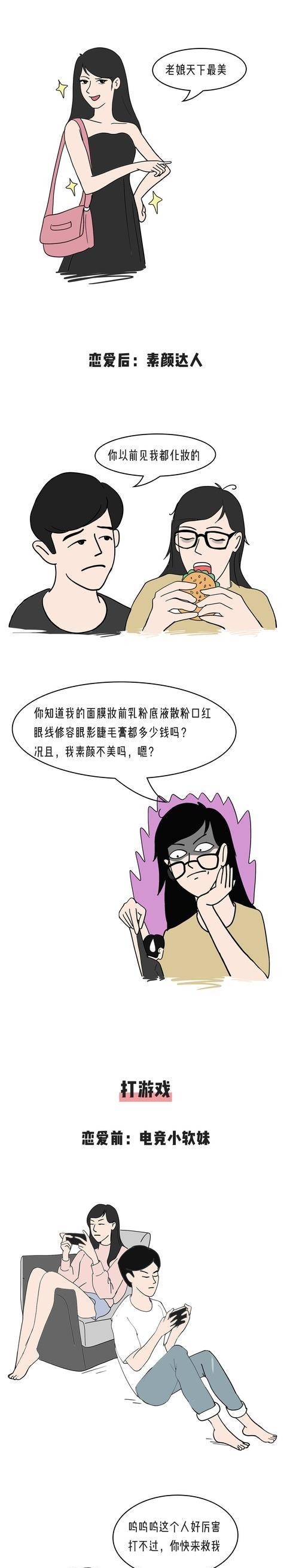 盘点女生谈恋爱前后的变化，你中几条（漫画）