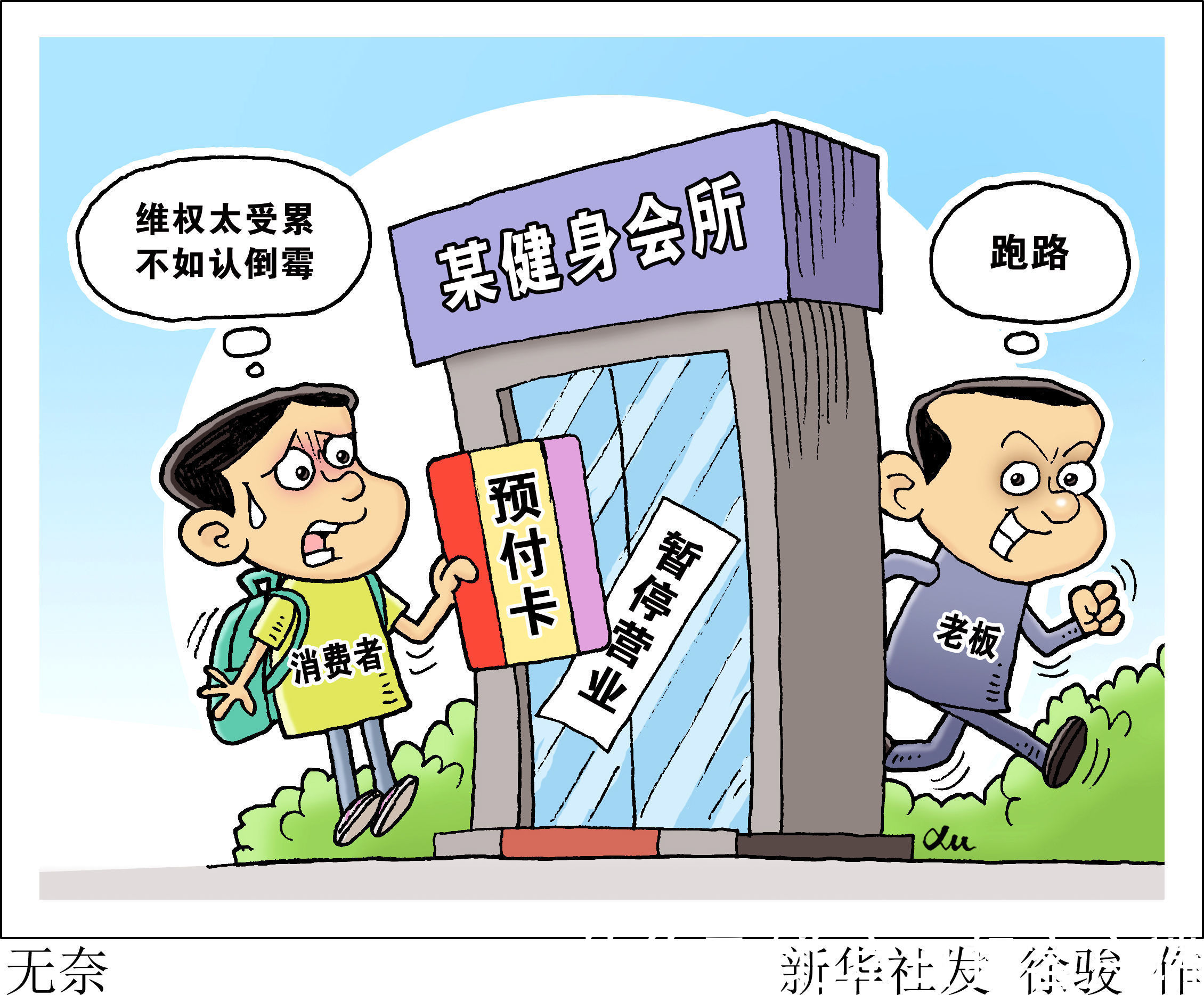 不能让预付卡 卡 住 用法律为预付卡上一道保险 全网搜