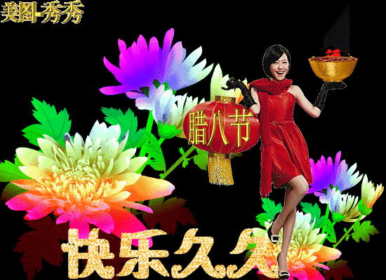 励志|2022腊八节快乐动画表情包 2022腊八节祝福语大全简短语句