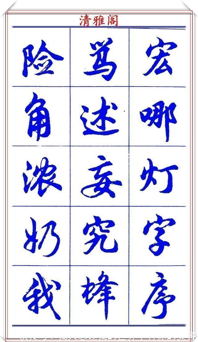 中国书法@当代书法大家胡问遂,简体行书字帖欣赏,写好简化书法的第一选择