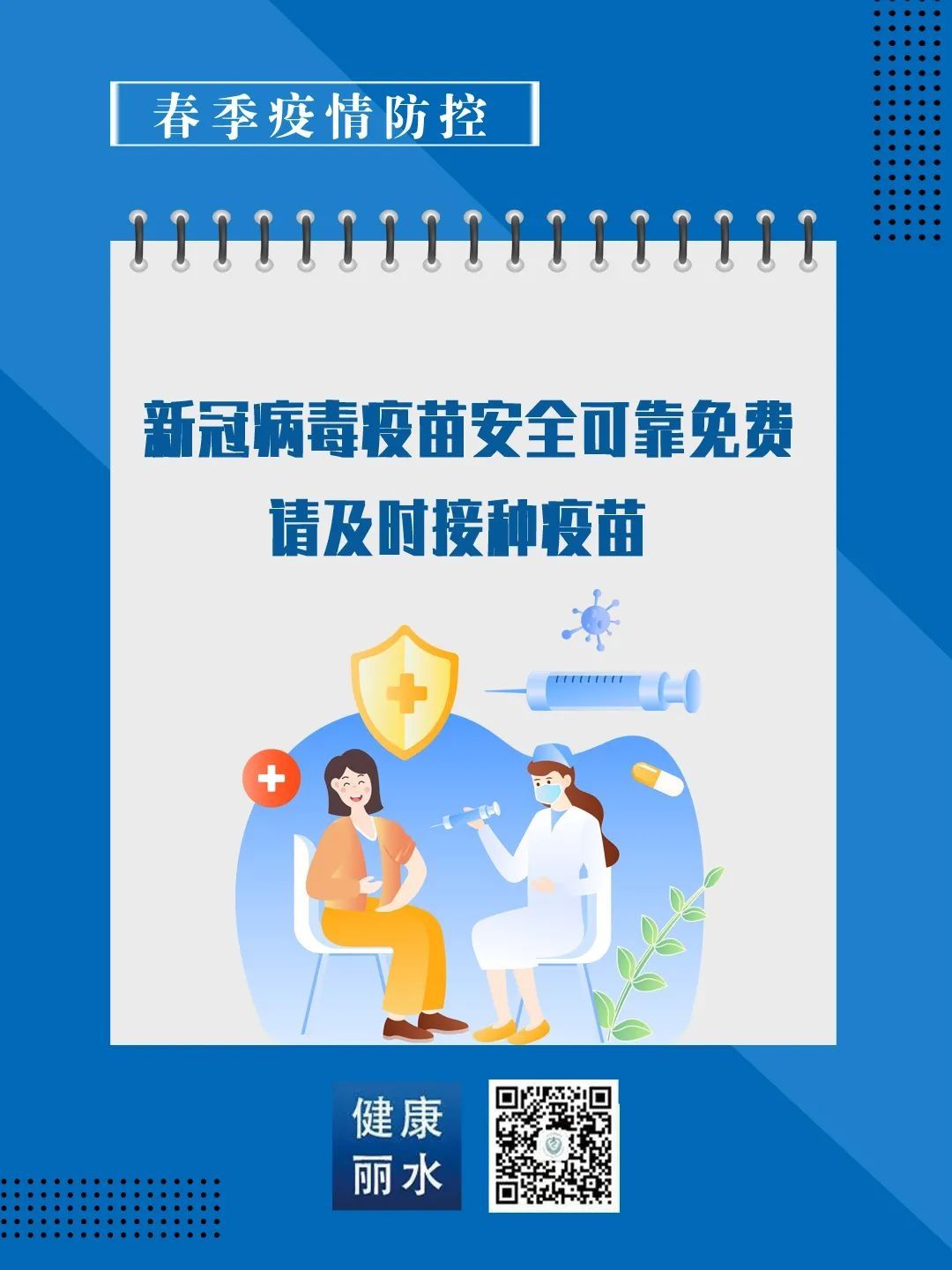 新冠病毒疫苗安全可靠免费，请及时接种！