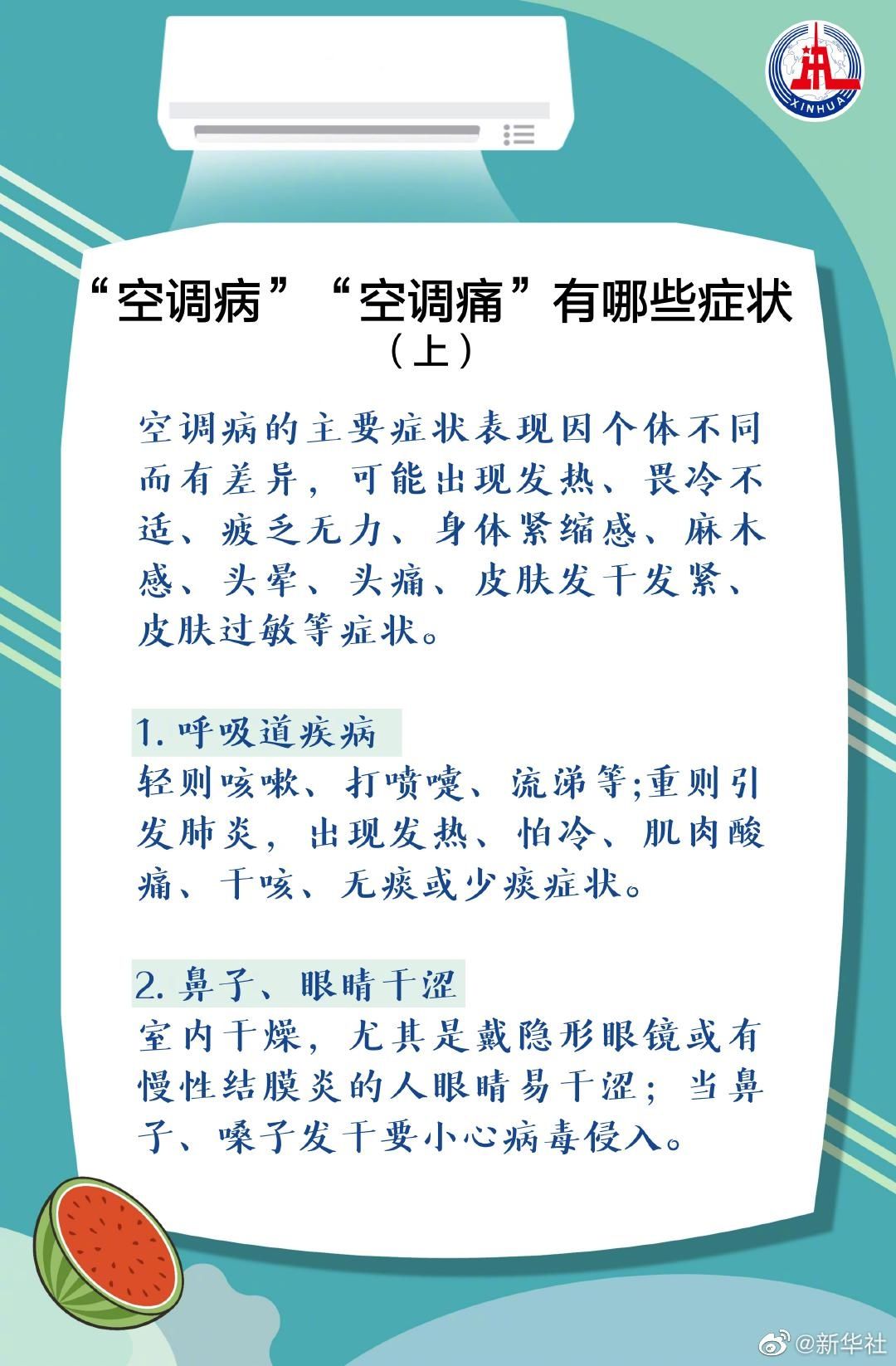 当心|?炎炎夏日该如何吹空调？千万当心“空调病”