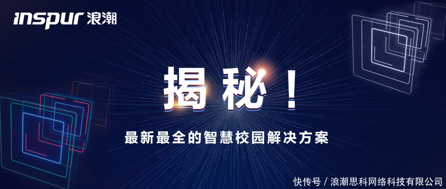 揭秘！浪潮网络最新最全的智慧校园解决方案都在这了！(上篇)