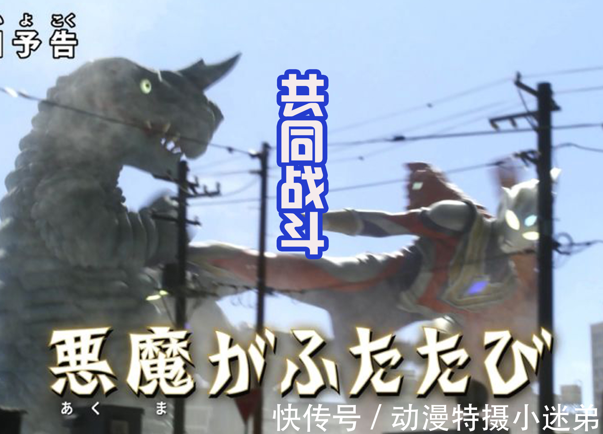 恶魔|3亿年前的两只恶魔复苏,特利迦难以应对,黑暗特利迦来帮忙!