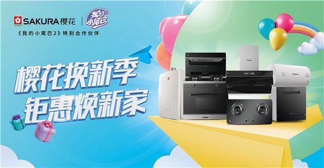 SAKURA櫻花跨界聯(lián)合愛(ài)奇藝《我的小尾巴2》：成長(zhǎng)“櫻”你更美好