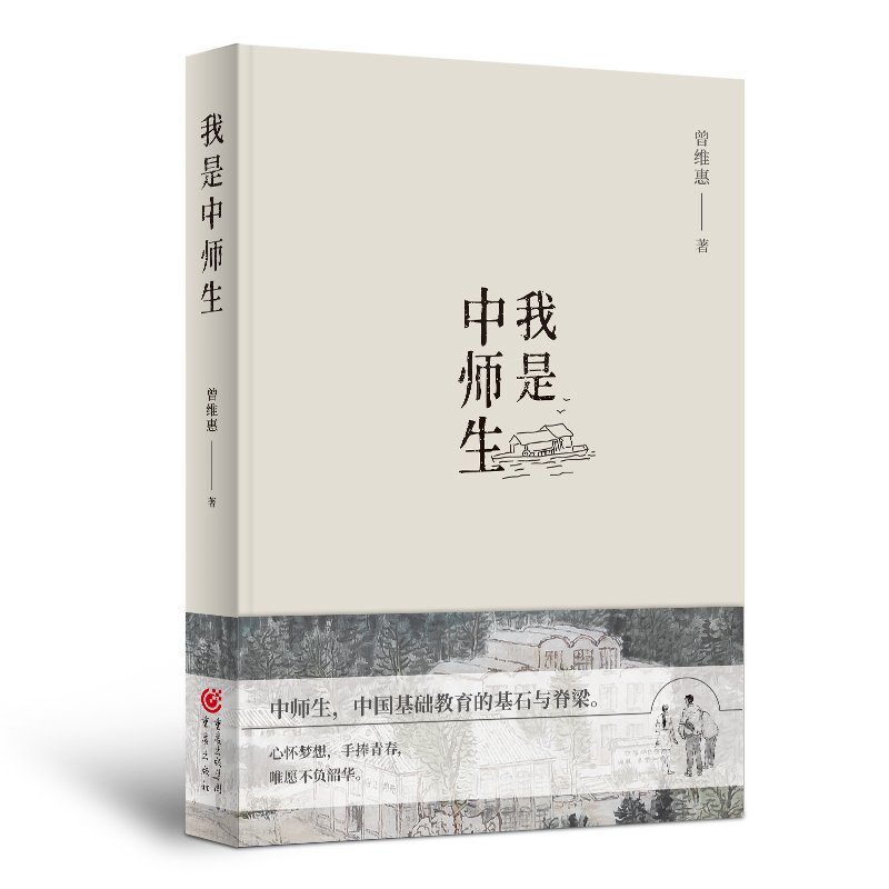 《我是中师生》：在最美的年华，成为中国基础教育的脊梁|新书架 | 黄芹