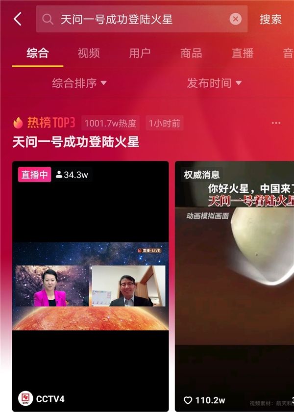 见证 “天问一号”成功着陆火星，抖音123万网友围观见证
