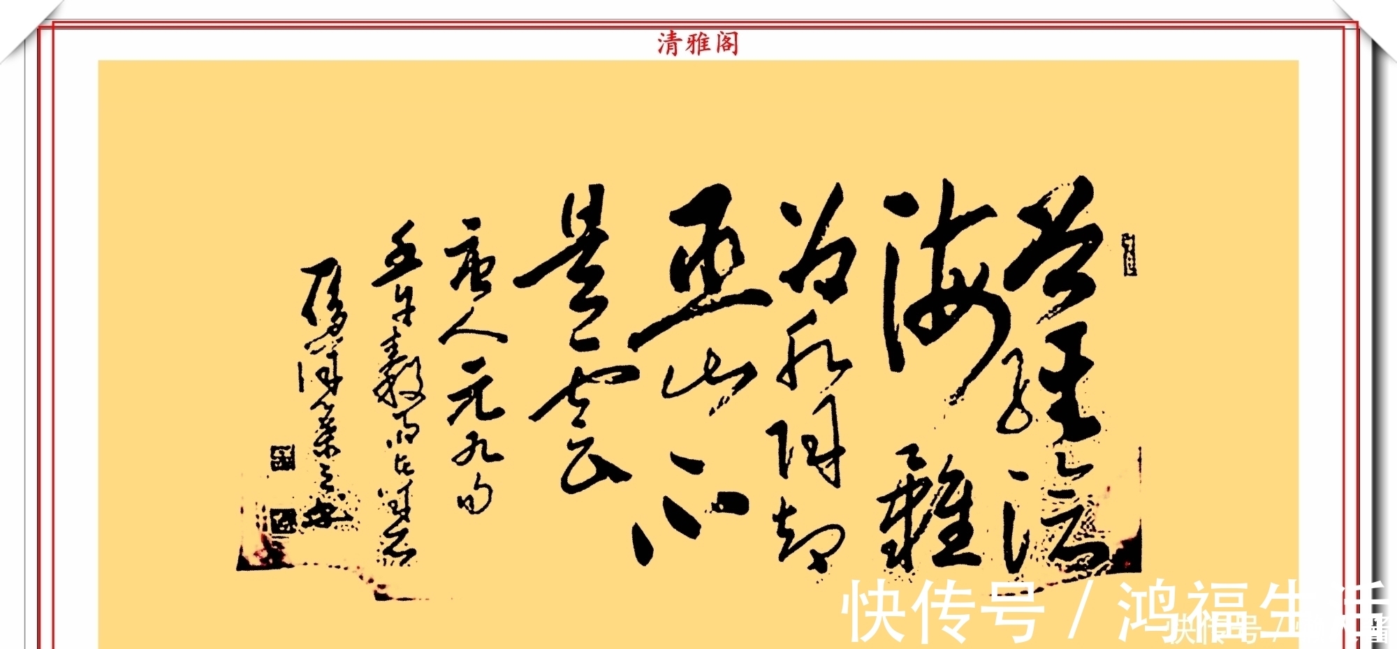 叶选宁|叶剑英之子叶选宁，13幅行草书法作品鉴赏，左手执笔、遒劲自然