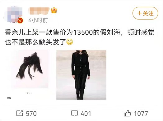 假刘海 香奈儿一片假刘海卖13500元！网友：顿时感觉不缺头发了