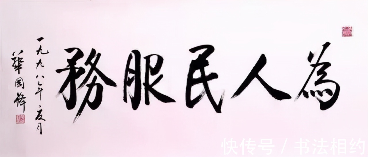 三点水@1995年华国锋题写草书“争流”,气势磅礴,篆籀法写草书别样精彩