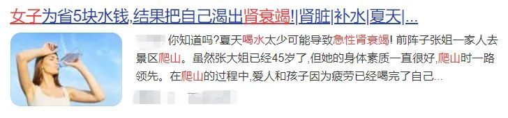 补水|女子爬完山，口渴到肾衰竭！很多人都不知道，千万不能等渴了再喝水…
