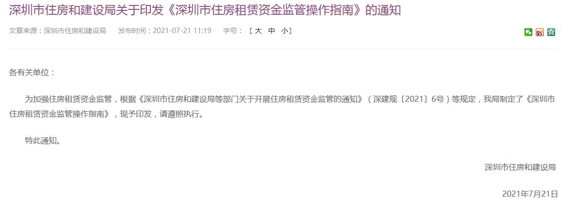 承租人|深圳发布住房租赁资金监管操作指南