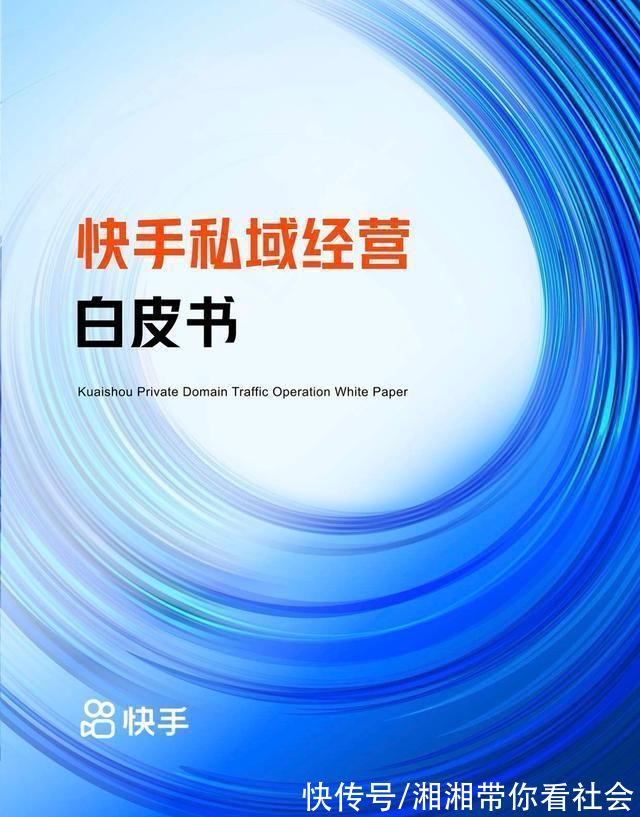 版权方|《快手私域经营白皮书》:释放私域生机，助力各行业长效经营