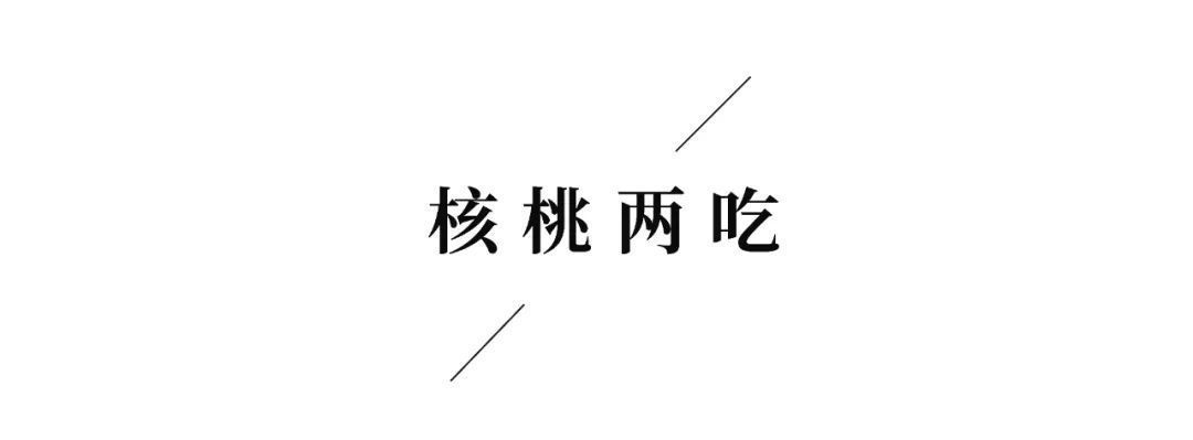 核桃|限时2个月的鲜嫩，健脑又润燥！