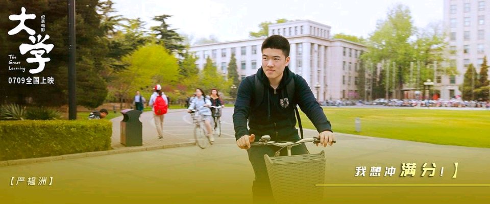 首映礼|纪录电影《大学》上映，为每一个矢志理想的你献上情书