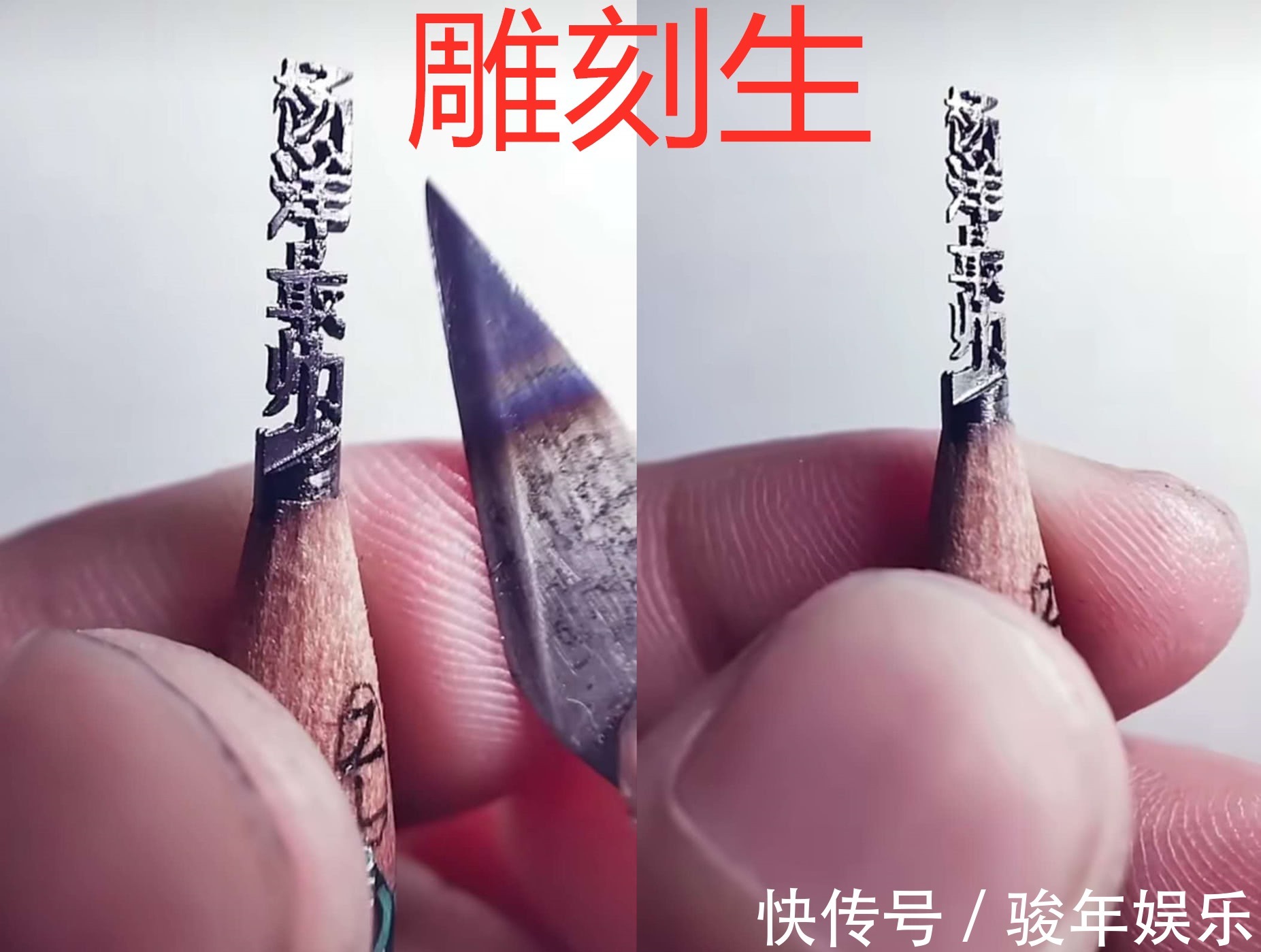 美术生#同样是削铅笔,美术生VS雕刻生,网友终于看到高手了