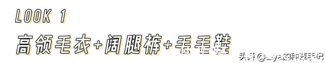 秋冬|毛衣 + 阔腿裤,秋冬这样穿才洋气