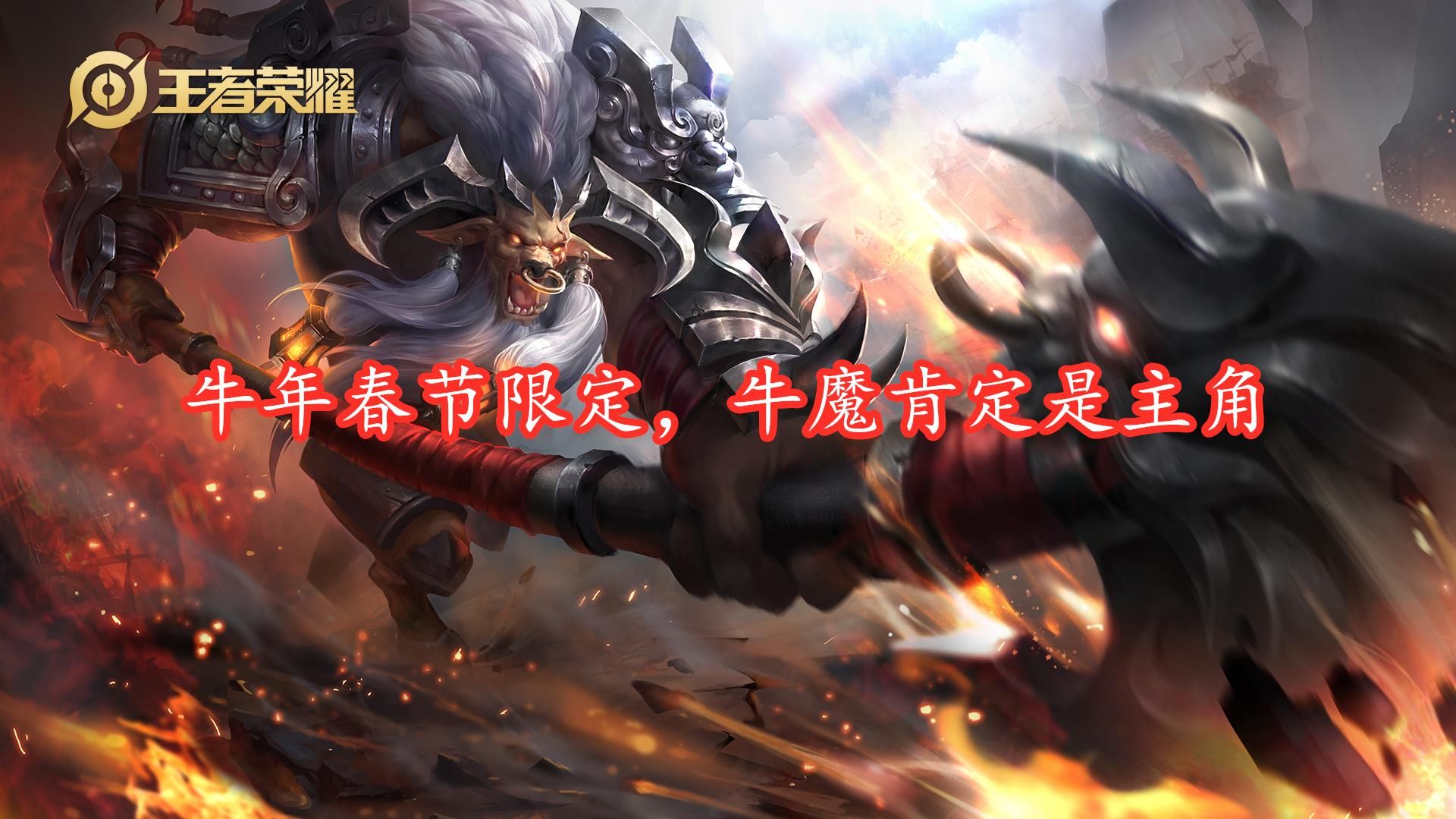 辅助|辅助类第一款传说皮肤基本实锤，大乔直接无缘，牛魔成最大赢家