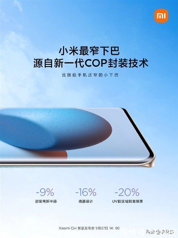 cop|小米Civi用上新一代COP技术：小米最窄下巴、堪比iPhone 12 mini