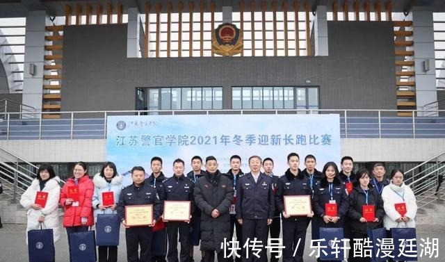 鸣枪|江苏南京警官学院，冬季迎新长跑｜脚步丈量警院，运动记录青春