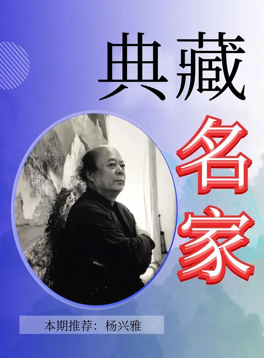 收藏 | 传承|【典藏名家·杨兴雅】经典 | 中国艺术