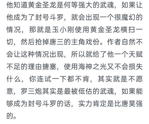 玉小刚70级能硬撼神？唐三不敢让他突破封号斗罗？现在还有人吹黄金圣龙？