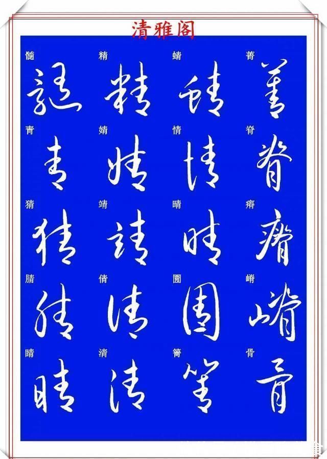 技法&现代草书快速入门精选帖之一,单字笔法演示,学好草书的不二之选