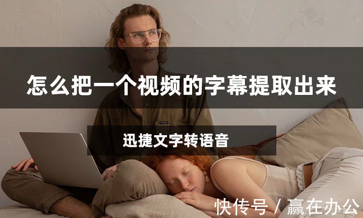 怎么把一个视频的字幕提取出来?学会这个方法让你再也不用手动制作字幕啦!插图1 怎么把一个视频的字幕提取出来?学会这个方法让你再也不用手动制作字幕啦!插图1