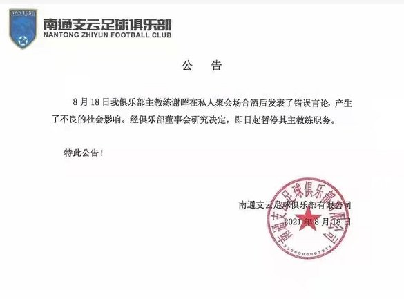 双杀|南通支云主帅谢晖因酒后不当言论被停职，本赛季曾被成足双杀