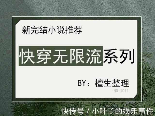 我真的喜欢那个男配！@十月完结快穿无限流文系列：搞笑与惊悚齐飞，热血苏爽越看越上瘾