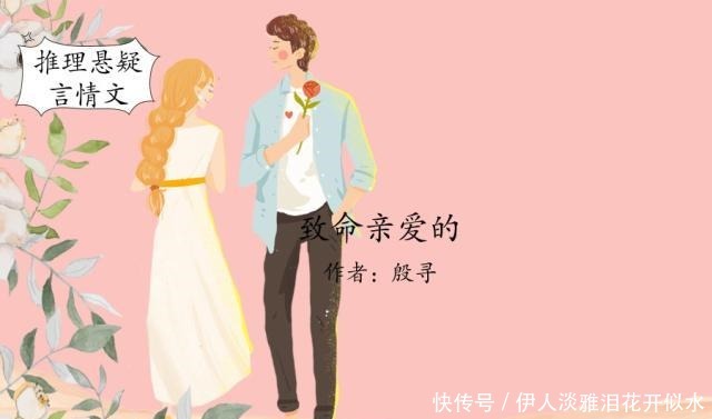 推理悬疑言情文,最爱丁墨《待我有罪时》和殷寻《致命亲爱的》