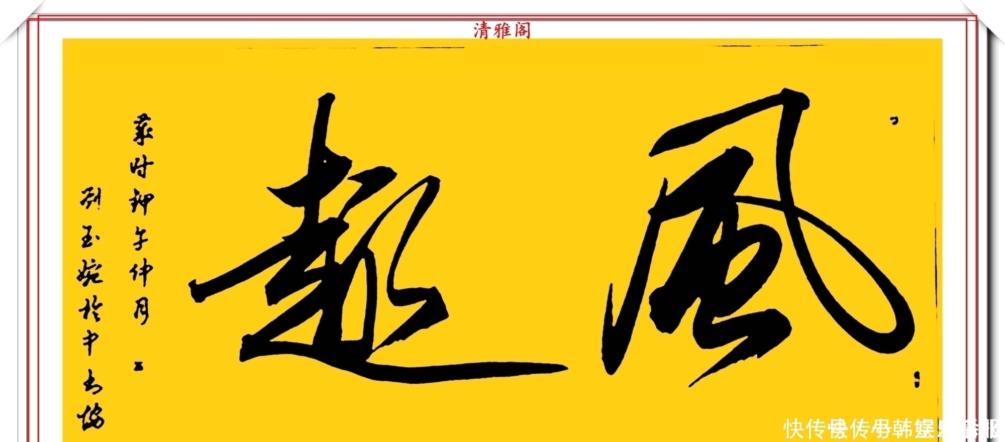 书法!当代十大美女书法家刘玉婉,精品行书横幅欣赏,气韵灵动幽兰芬芳