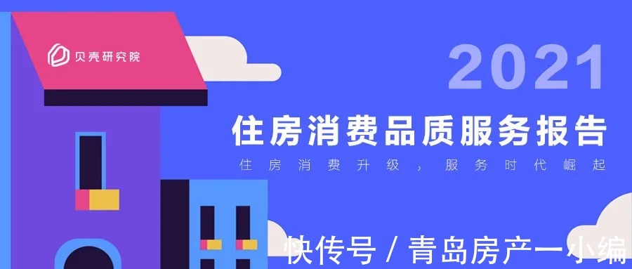 消费者|贝壳研究院《2021住房消费品质服务报告》:服务者品质时代崛起