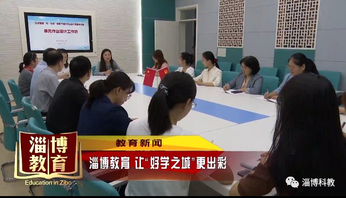 社团|【教育新闻】淄博教育 让“好学之城”更出彩