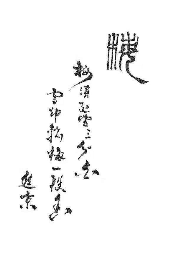 书法家#书法家王进京——载馨载馥 拔新领异