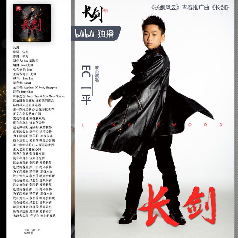 电影主题曲《芬芳》,B站重番大动漫推广曲《长剑》， EC一平成斩获金榜双冠最年轻歌手