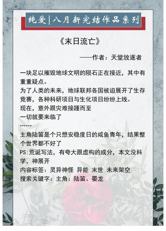 白月光！纯爱小说推荐：《末日流亡》《超糊的我竟是冥界顶流》沙雕治愈风